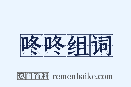 咚咚组词是什么意思的图片